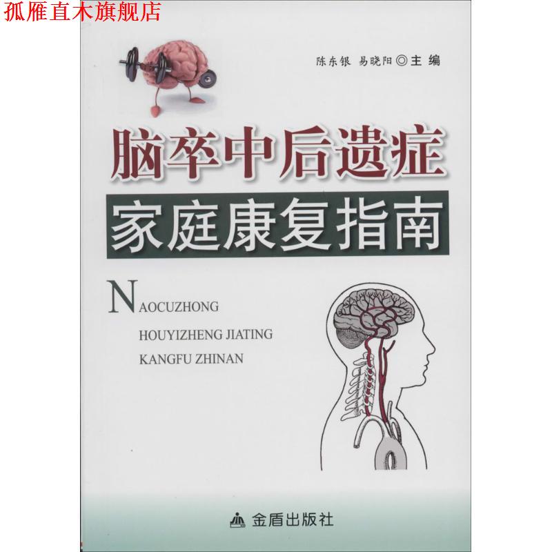 【正版书】 脑卒中后遗症家庭康复指南 陈东银,易晓阳 著 金盾出版社