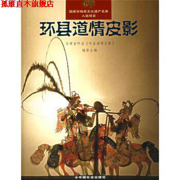 【正版书】 环县道情皮影 甘肃省环县《环县道情皮影》编委会 编 中国社会出版社