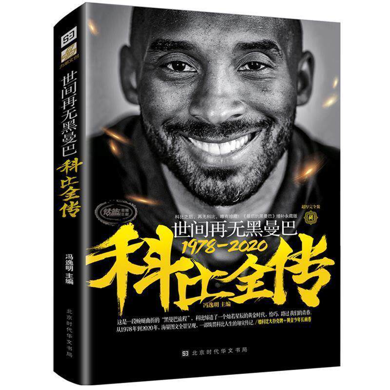 【正版书】 世间再无黑曼巴:科比全传 一部纵贯科比人生的翔实传记 冯逸明 北京时代华文书局