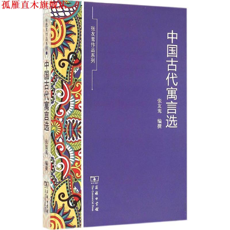 【正版书】 中国古代寓言选 张友鸾 编撰 商务印书馆