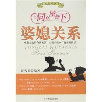 【正版书】 同在屋檐下:婆媳关系 汪雪英 著 中国社会出版社