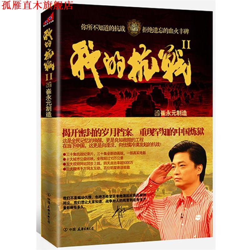【正版书】 我的抗战Ⅱ 《我的抗战》节目组 著 中国友谊出版公司