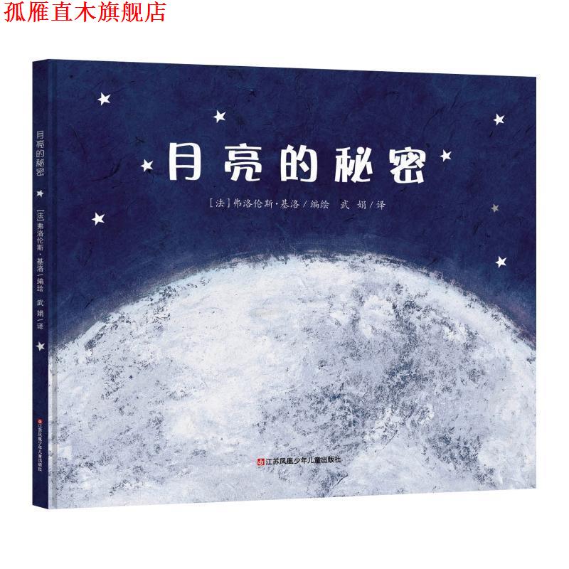 【正版书】 月亮的秘密 [法]弗洛伦斯·基洛 编绘 江苏凤凰少年儿童出版社