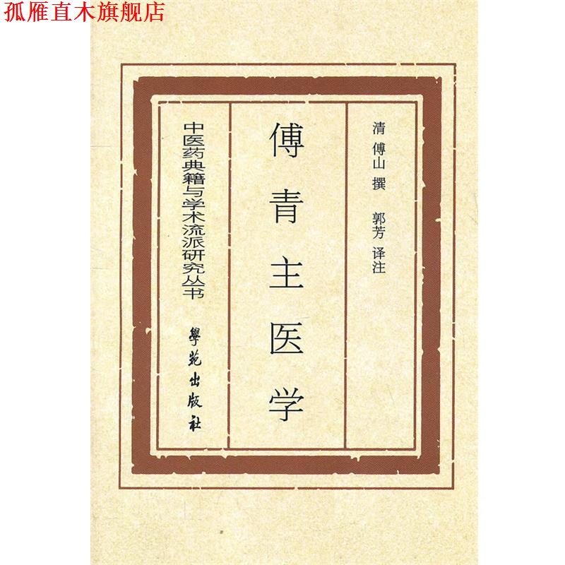 【正版书】 傅青主医学 (清)傅山　著,郭芳　注译 学苑出版社