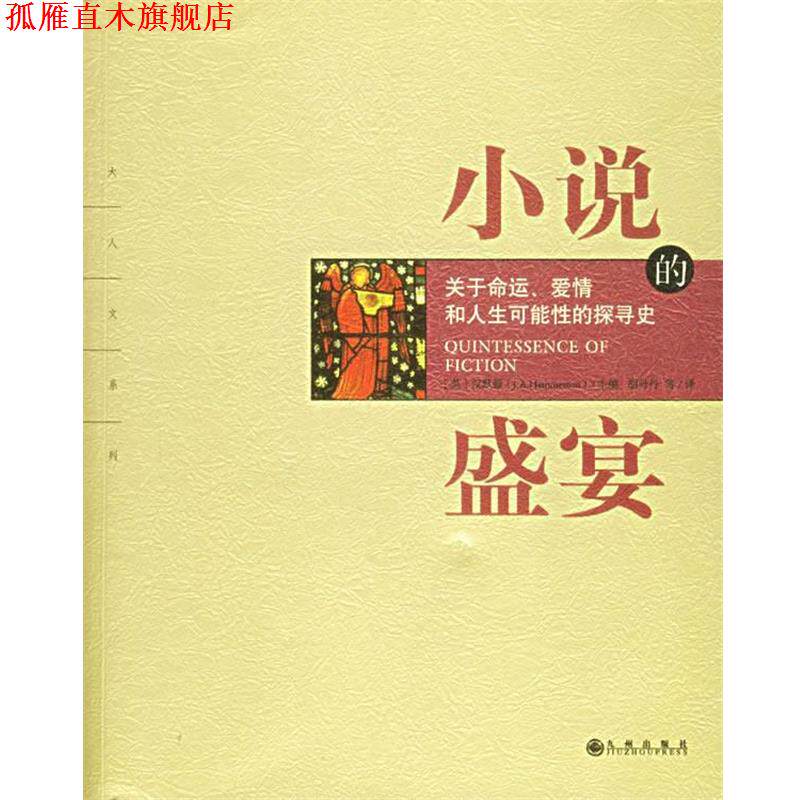 【正版书】 小说的盛宴 (英)汉默顿 主编,胡丹丹 等译 九州出版社
