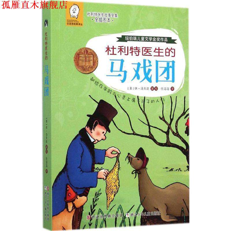 【正版书】 杜利特医生的马戏团 (美)休·洛夫廷　著,任溶溶　译 浙江少年儿童出版社