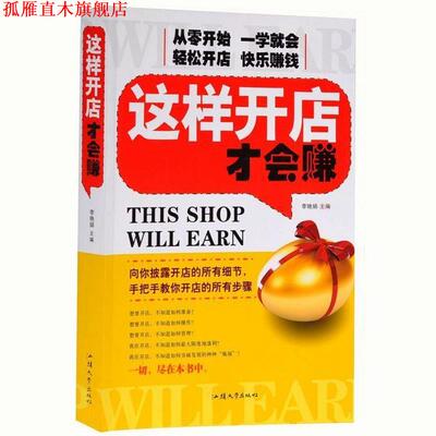 【正版书】 这样开店才会赚 李艳娟 汕头大学出版社