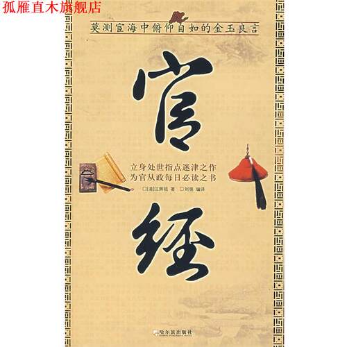 【正版书】 官经 (清)汪辉祖　著,刘强　编译 哈尔滨出版社