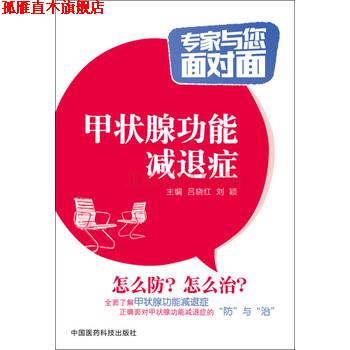 【正版书】 甲状腺功能减退症 专家与您面对面 吕晓红,刘颖 编 中国医药科技出版社