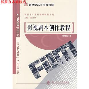影视剧本创作教程 黄会林 北京师范大学出版 正版 社 著 书 桂青山 主编