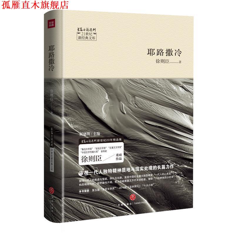 【正版书】 耶路撒冷—21世纪新经典文库 徐则臣 著 天地出版社