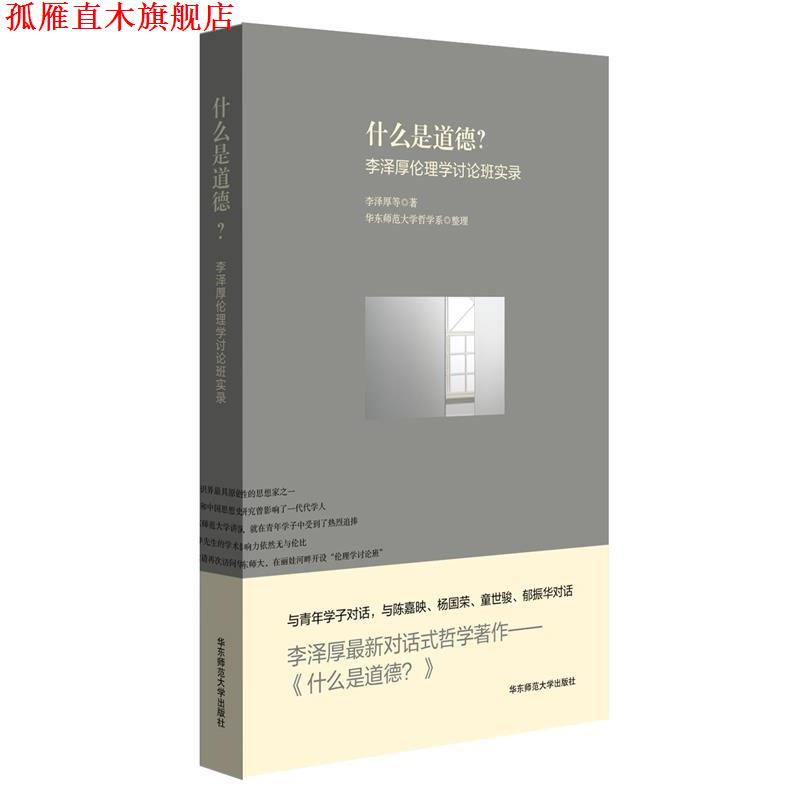 【正版书】 什么是道德?—李泽厚伦理学讨论班实录 李泽厚等 华东师范大学出版社