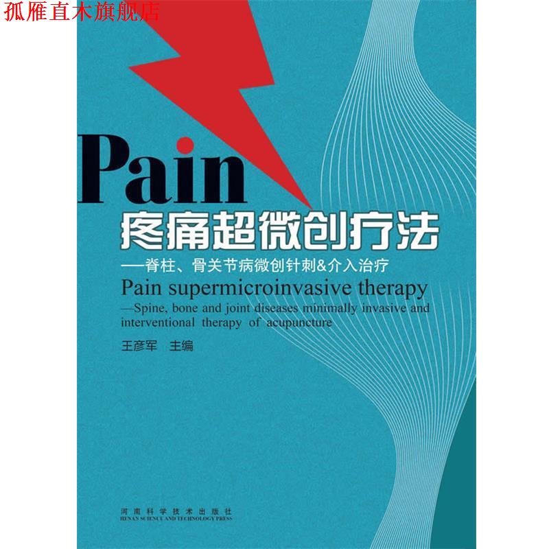 【正版书】 疼痛超微创疗法 王彦军 著 河南科学技术出版社