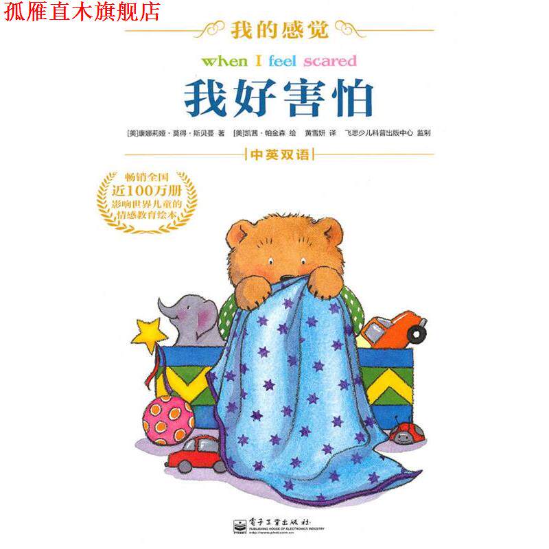【正版书】 我好害怕 (美)斯贝蔓 著,(美)帕金森 绘,黄雪开 译 电子工业出版社