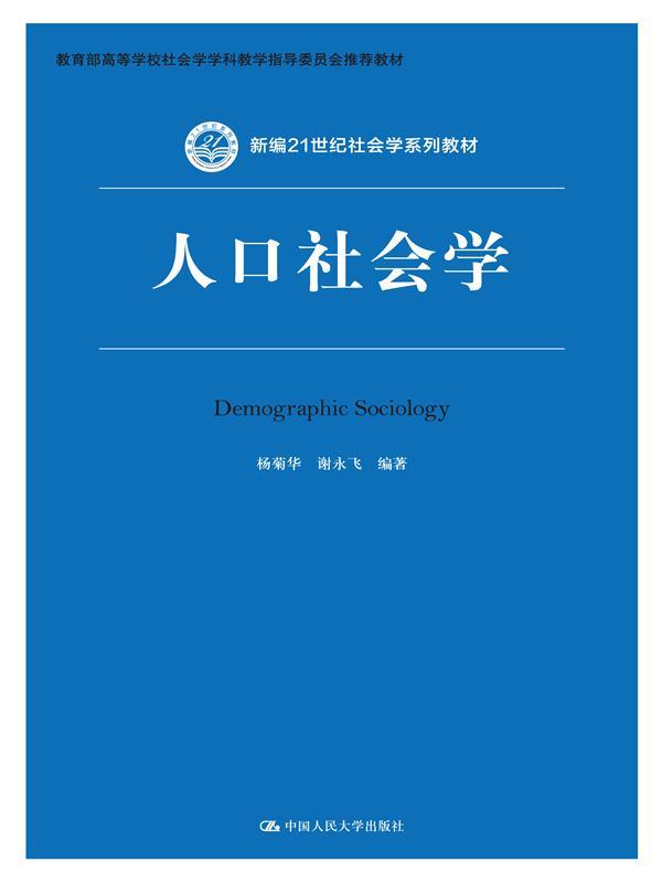 【正版书】 新编21世纪社会学系列教材:人口社会学 杨菊华, 谢永飞