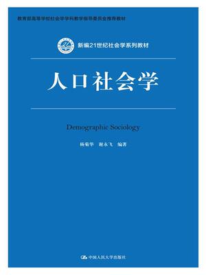 【正版书】 新编21世纪社会学系列教材:人口社会学 杨菊华, 谢永飞