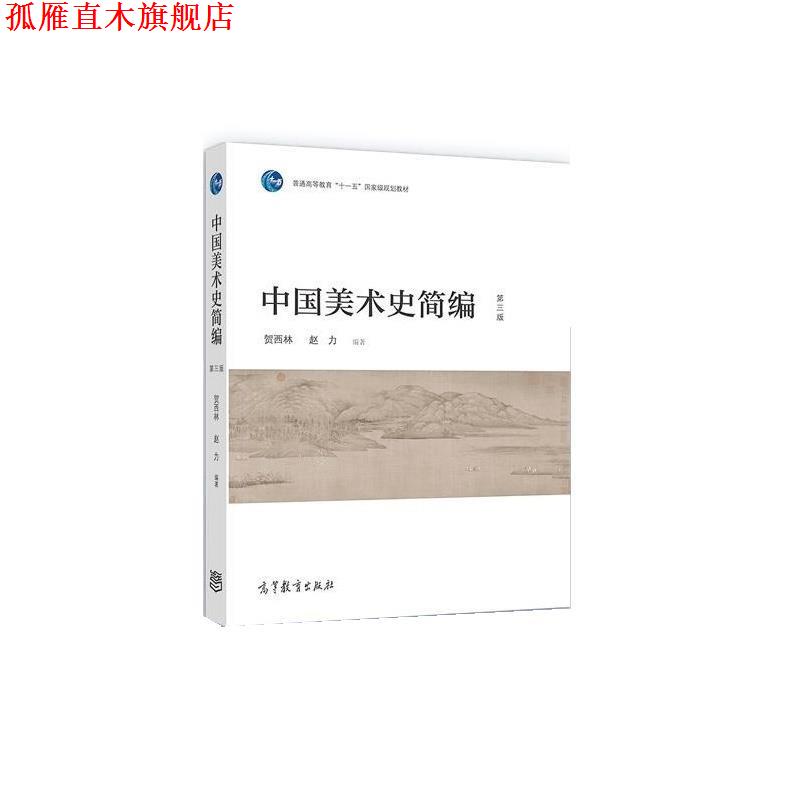 【正版书】 中国美术史简编 贺西林,赵力 高等教育出版社