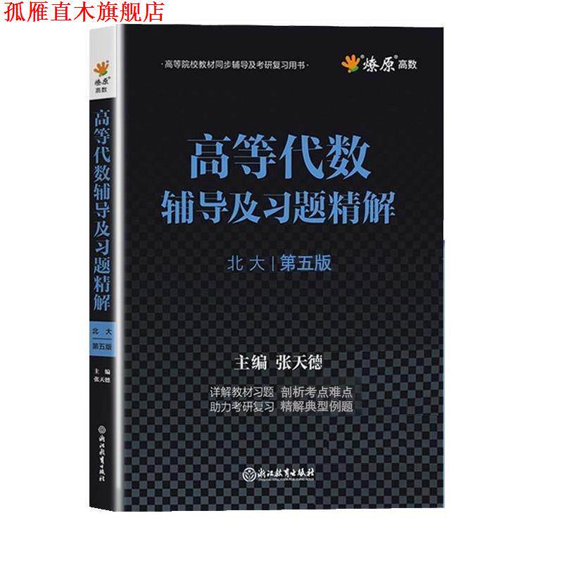 【正版书】 高等代数辅导及习题精解 张天德 浙江教育出版社