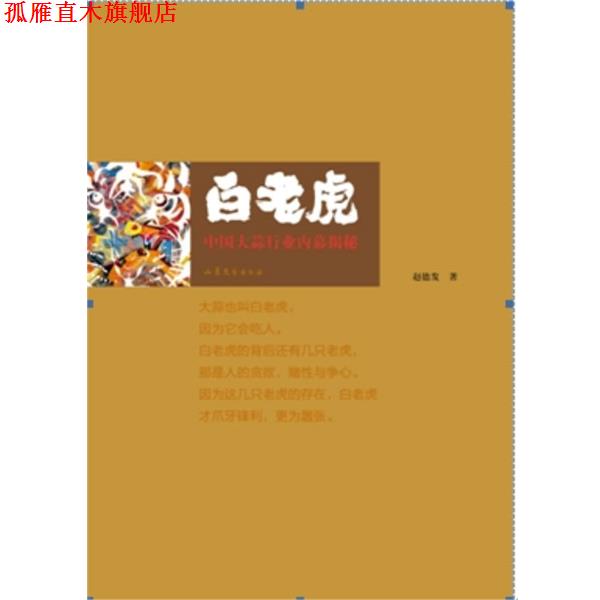 【正版书】 白老虎 赵德发 山东文艺出版社