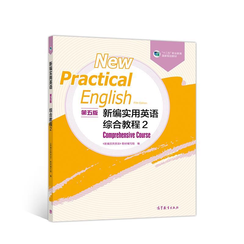 【正版书】 新编实用英语综合教程2 《新编实用英语》教材 编写组 高等教育出版社