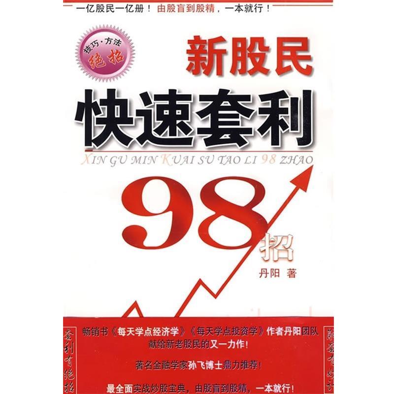 【正版书】 新股民套利98招 丹阳 著 湖北长江出版集团,长江文艺出版社