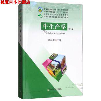 【正版书】 牛生产学 昝林森 中国农业出版社