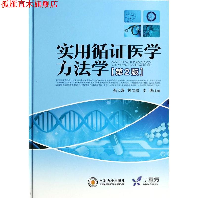 【正版书】 实用循证医学方法学 张天嵩,钟文昭,李博 中南大学出版社有限责任公司
