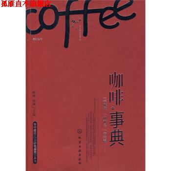 【正版书】 咖啡事典 林琳,孙琳 编 化学工业出版社