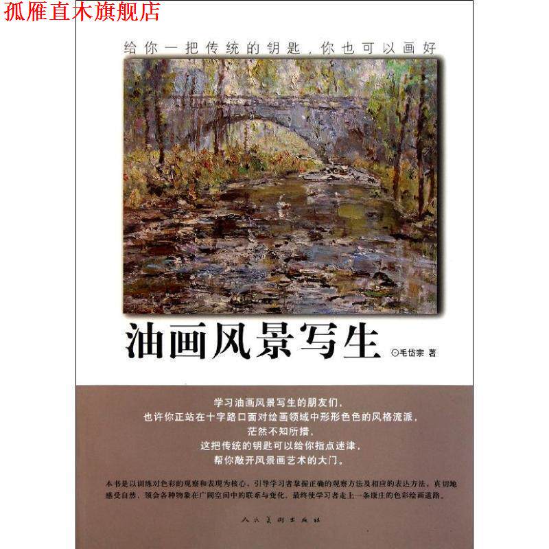 【正版书】 油画风景写生 毛岱宗 著 人民美术出版社