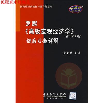 【正版书】 罗默《宏观经济学》课后习题详解—外经典教材习题详解系列 金圣才 主编 中国石化出版社