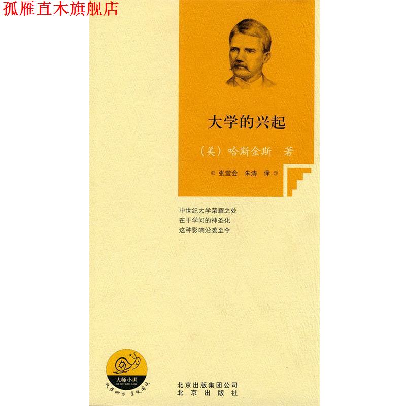 【正版书】 大学的兴起 （美）哈斯金斯　著,张堂会,朱涛　译 北京出版社