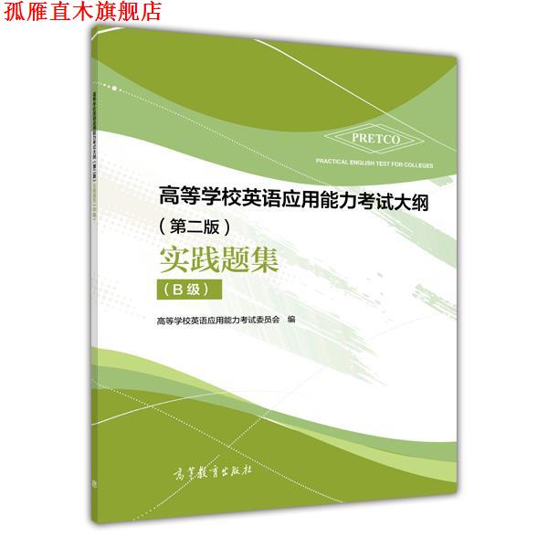 【正版书】 高等学校英语应用能力考试大纲 实践题集 高等学校英语应用能力考试考委会 高等教育出版社