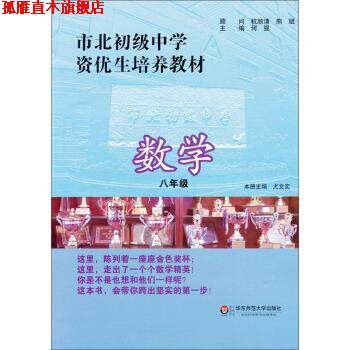 【正版书】 市北初级中学资优生培养教材:数学 何强,尤文奕 编 华东师范大学出版社