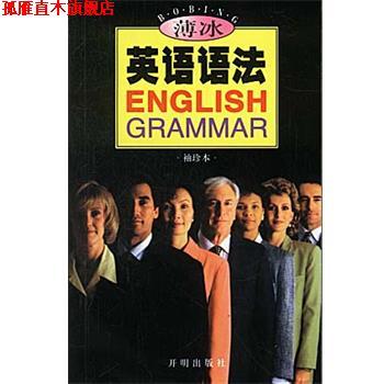 【正版书】 薄冰英语语法 薄冰 编著 开明出版社
