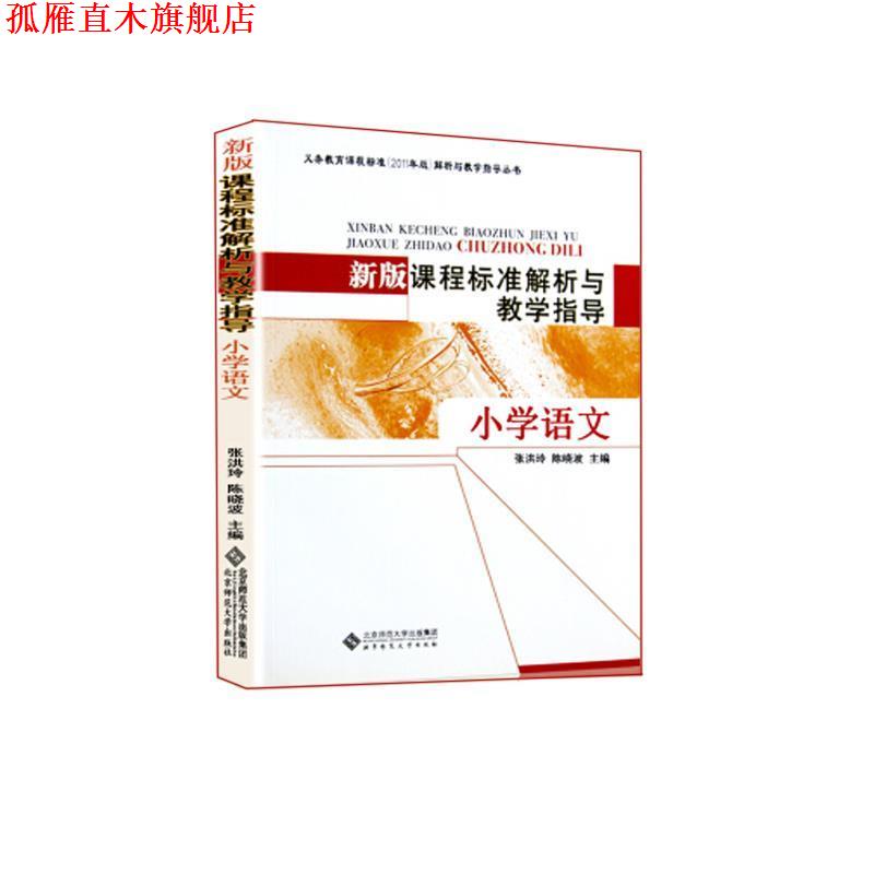 【正版书】 新版课程标准解析与教学指导 小学语文  北京师范大学出版社