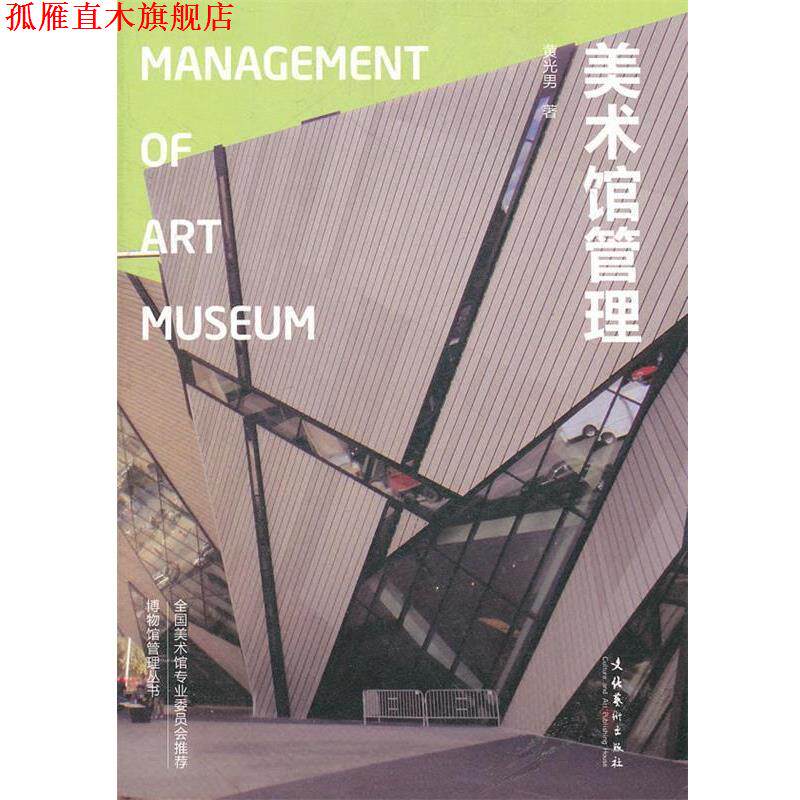 【正版书】 美术馆管理--博物馆管理丛书 黄光男 著 文化艺术出版社