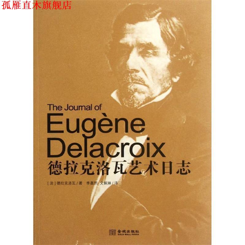 【正版书】 德拉克洛瓦艺术日志 (法)德拉克洛瓦 金城出版社
