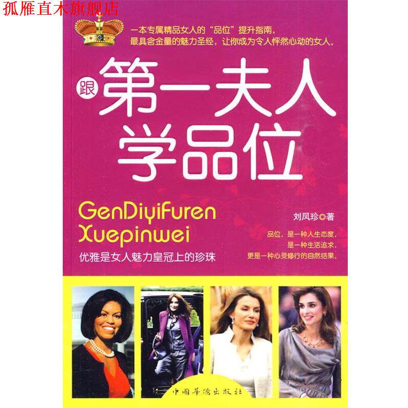 【正版书】 跟夫人学品位 刘凤珍 著 中国华侨出版社