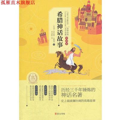 【正版书】 希腊神话故事 (英)查尔斯.金斯利