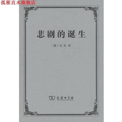 【正版书】 悲剧的诞生 [德]尼采 商务印书馆