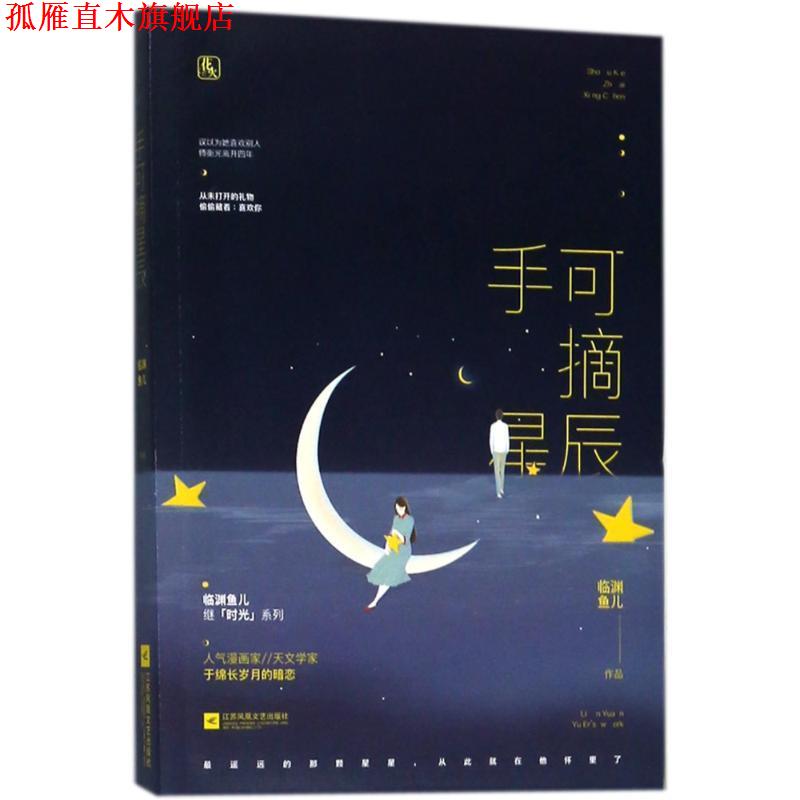 【正版书】 手可摘星辰 临渊鱼儿,魅丽文化 江苏凤凰文艺出版社