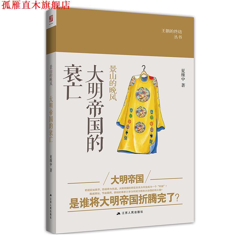 【正版书】 景山的晚风:大明帝国的衰亡 夏维中 江苏人民出版社