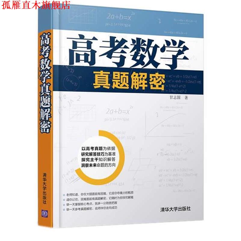 【正版书】 高考数学真题解密 甘志国 著 清华大学出版社