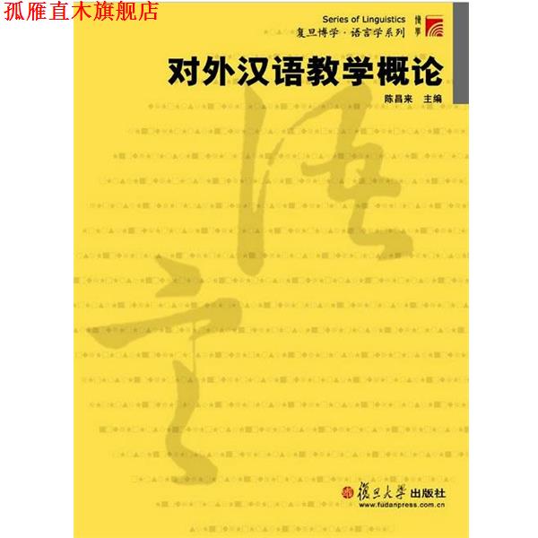 【正版书】 复旦博学·语言学系列:对外汉语教学概论 陈昌来 编 复旦大学出版社