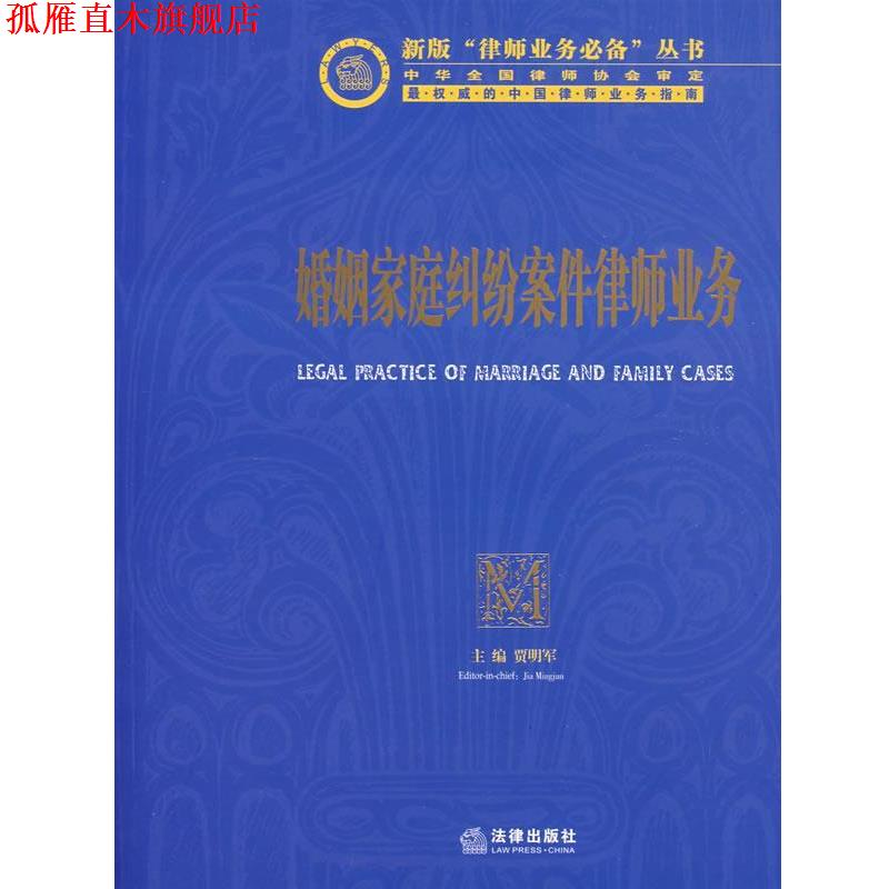 【正版书】 婚姻家庭纠纷案件律师业务 贾明军  主编 法律出版社
