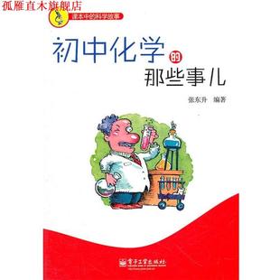 【正版书】 初中化学的那些事儿 张东升 编著 电子工业出版社