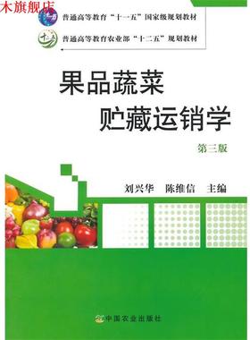 【正版书】 果品蔬菜贮藏运销学 第三版 刘兴华,陈维信　主编 中国农业出版社