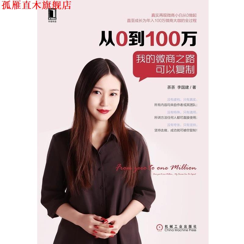 【正版书】 从0到100万:我的微商之路可以复制 茶茶(张浜舟),李国建 机械工业出版社