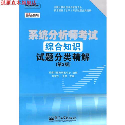 【正版书】 系统分析师考试综合知识试题分类精解 张友生,王勇　主编,希赛IT教育研发中心　组编 电子工业出版社