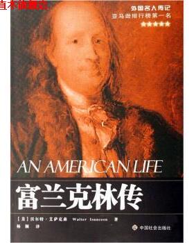 【正版书】 富兰克林传 [美] 沃尔特·艾萨克森（Walter Isaacson） 著,杨颖 译 中国社会出版社